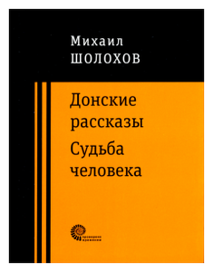 Сочинение по теме Продкомиссар. Шолохов М.А.