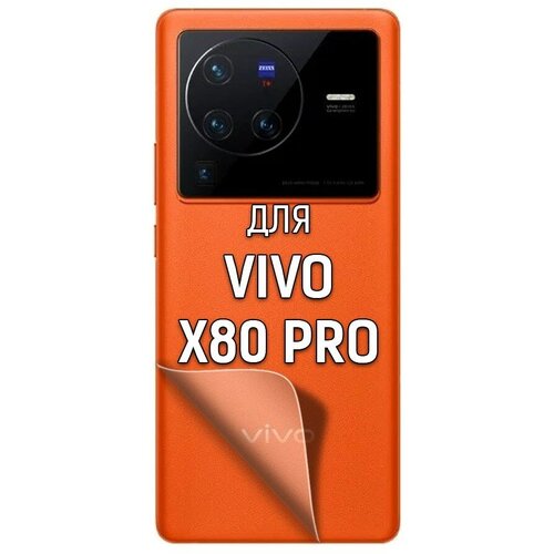 Пленка защитная гидрогелевая Krutoff для Vivo X80 Pro задняя сторона пленка защитная гидрогелевая krutoff для tcl 20 pro 5g задняя сторона текстура ромб