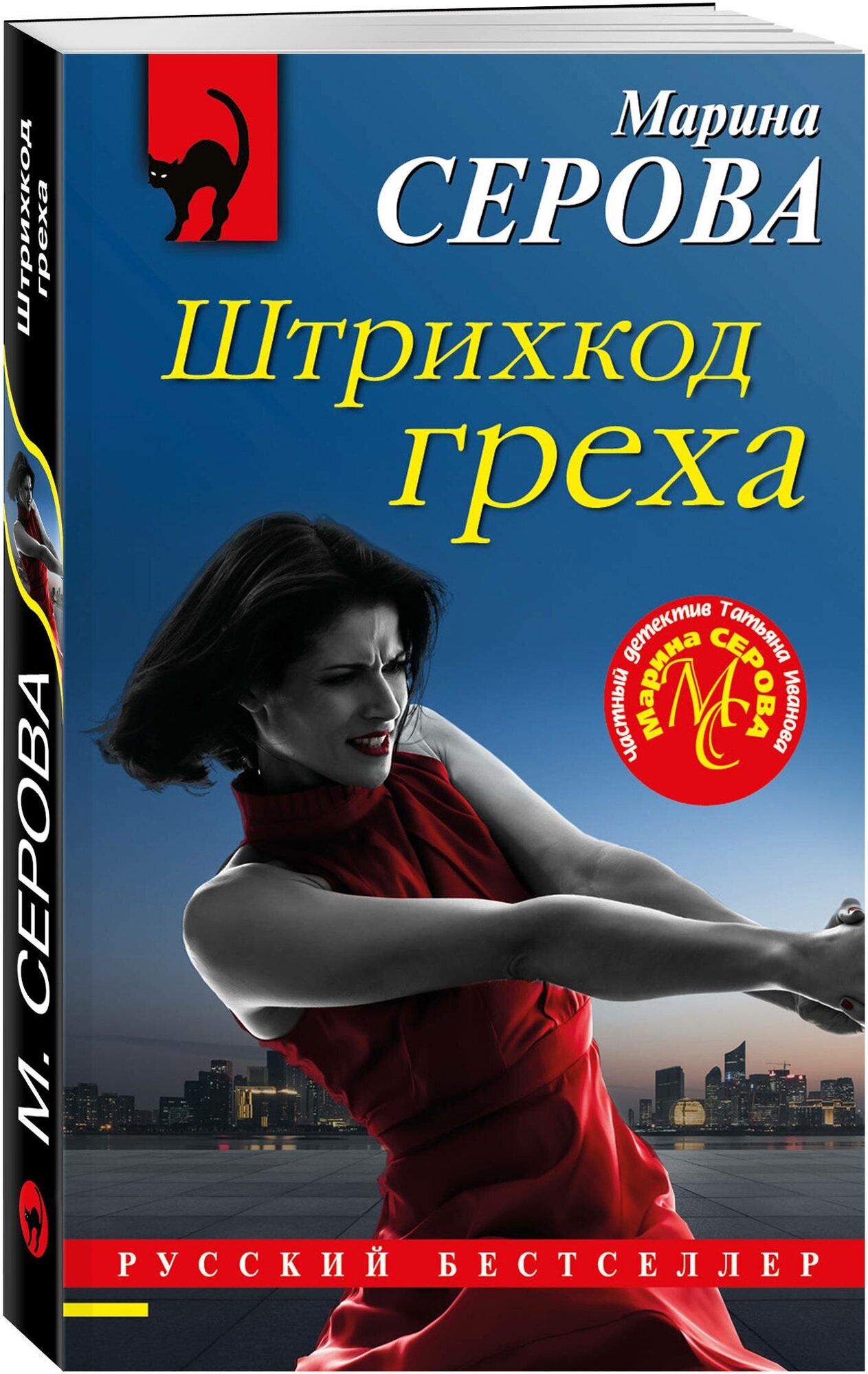 Штрихкод греха (Марина Серова) - фото №1