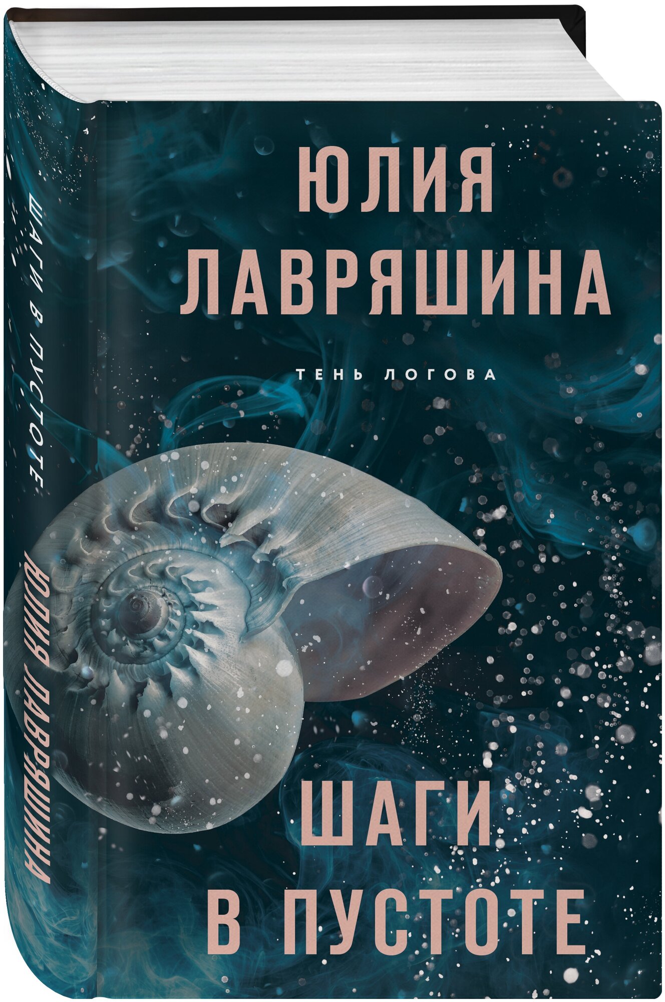 Шаги в пустоте (Лавряшина Юлия Александровна) - фото №1