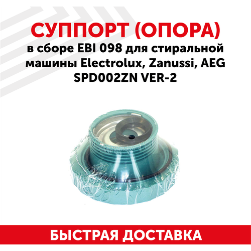 Суппорт (опора) в сборе EBI 098 для стиральной машины Electrolux, Zanussi, AEG SPD002ZN VER-2 суппорт левый для стиральной машины electrolux zannussi cod098 ebi098 zn5819 4071374096 4071430963 spd002zn 4055070751 1460125 4055129508 rtk098