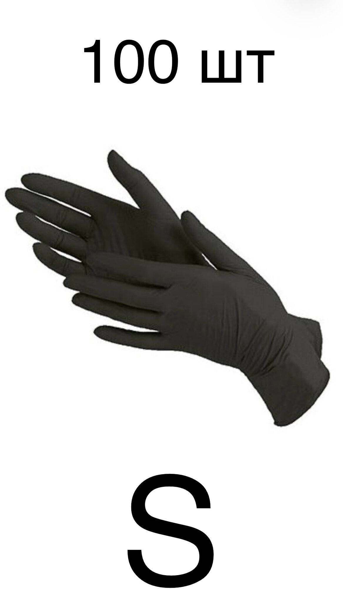 Перчатки нитриловые чёрные 50 пар Размер S