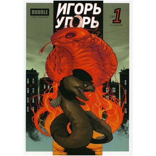 Игорь Угорь: Т. 1: книга комиксов. Котков Р. Bubble