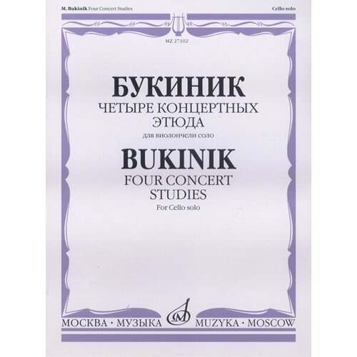 27102МИ Букиник М. Четыре концертных этюда: Для виолончели соло, Издательство «Музыка» издательство музыка москва 16933ми щедрин р русские наигрыши для виолончели соло