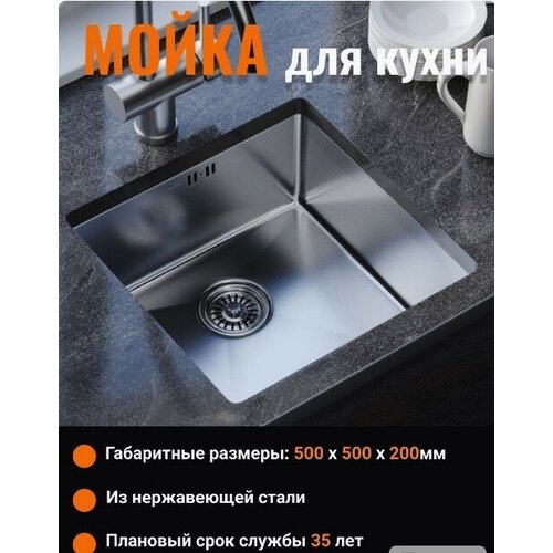 Мойка из нержавеющей стали для кухни, врезная 50х50