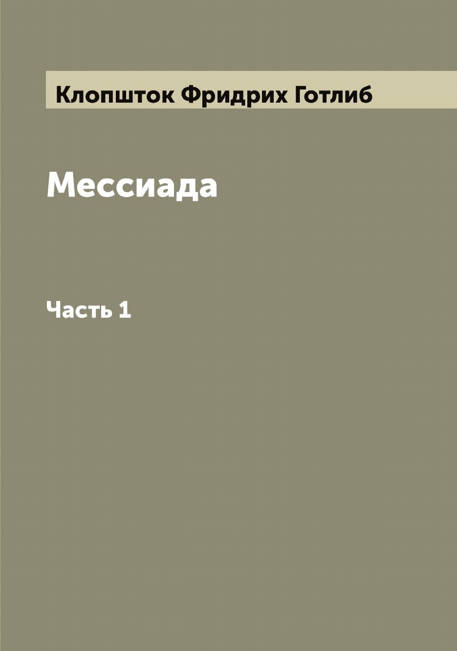 Книга Мессиада (Клопшток Фридрих Готлиб) - фото №1