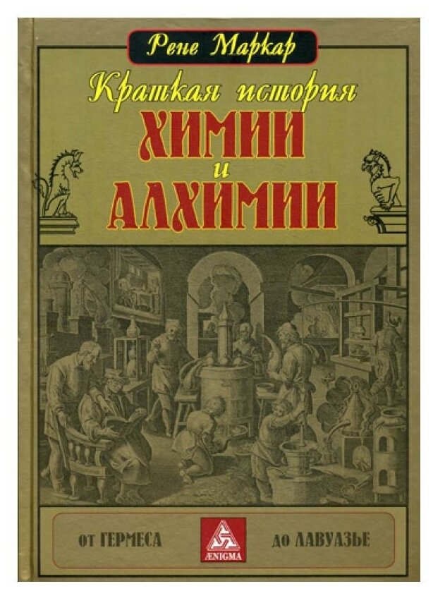 Краткая история химии и алхимии - фото №1