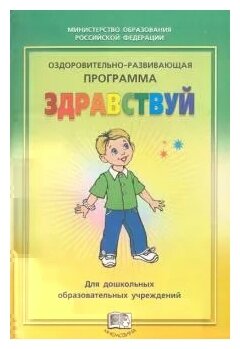 Оздоровительно-развивающая программа "Здравствуй!" для дошкольных образовательных учреждений - фото №1