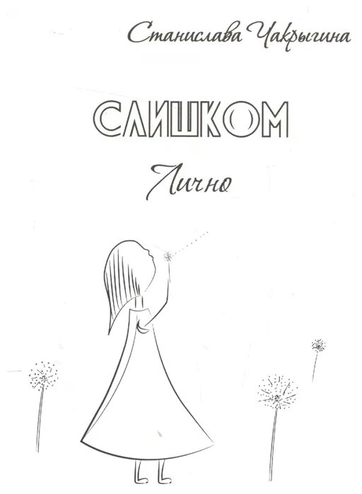 Слишком лично (Чакрыгина Станислава) - фото №1