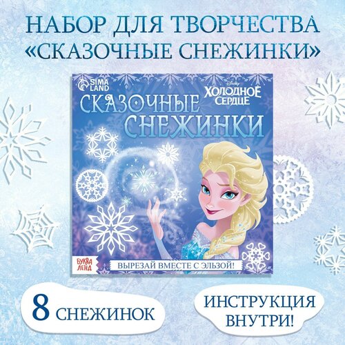 фото Аппликации «сказочные снежинки», 20 стр, 19 × 19 см, холодное сердце disney