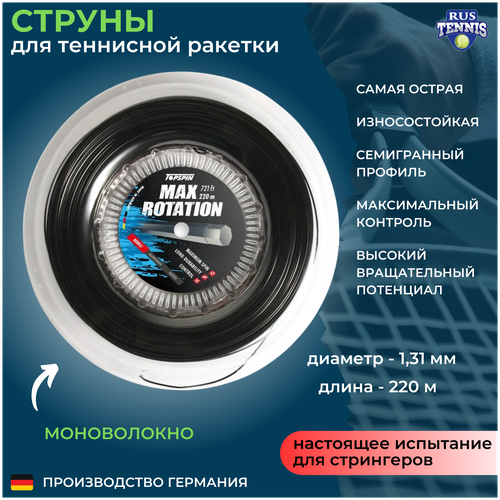 фото Теннисная струна topspin max rotation topspin-mr220-16l (толщина: 127) topspinsport