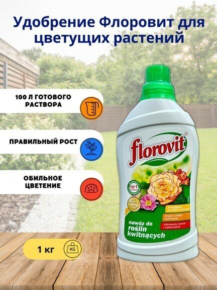 Удобрение "Флоровит" (Florovit) для цветущих растений жидкое, 1 кг