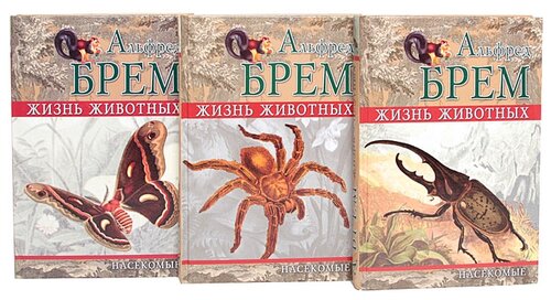 Брем Альфред Эдмунд "Жизнь животных. Насекомые (комплект из 3 книг ...