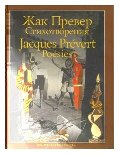 Стихотворения (Превер Жак) - фото №2