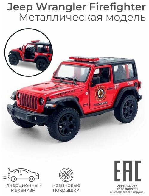 Металлическая машинка игрушка для мальчика Jeep Wrangler Firefighter / Машина пожарная инерционная коллекционная