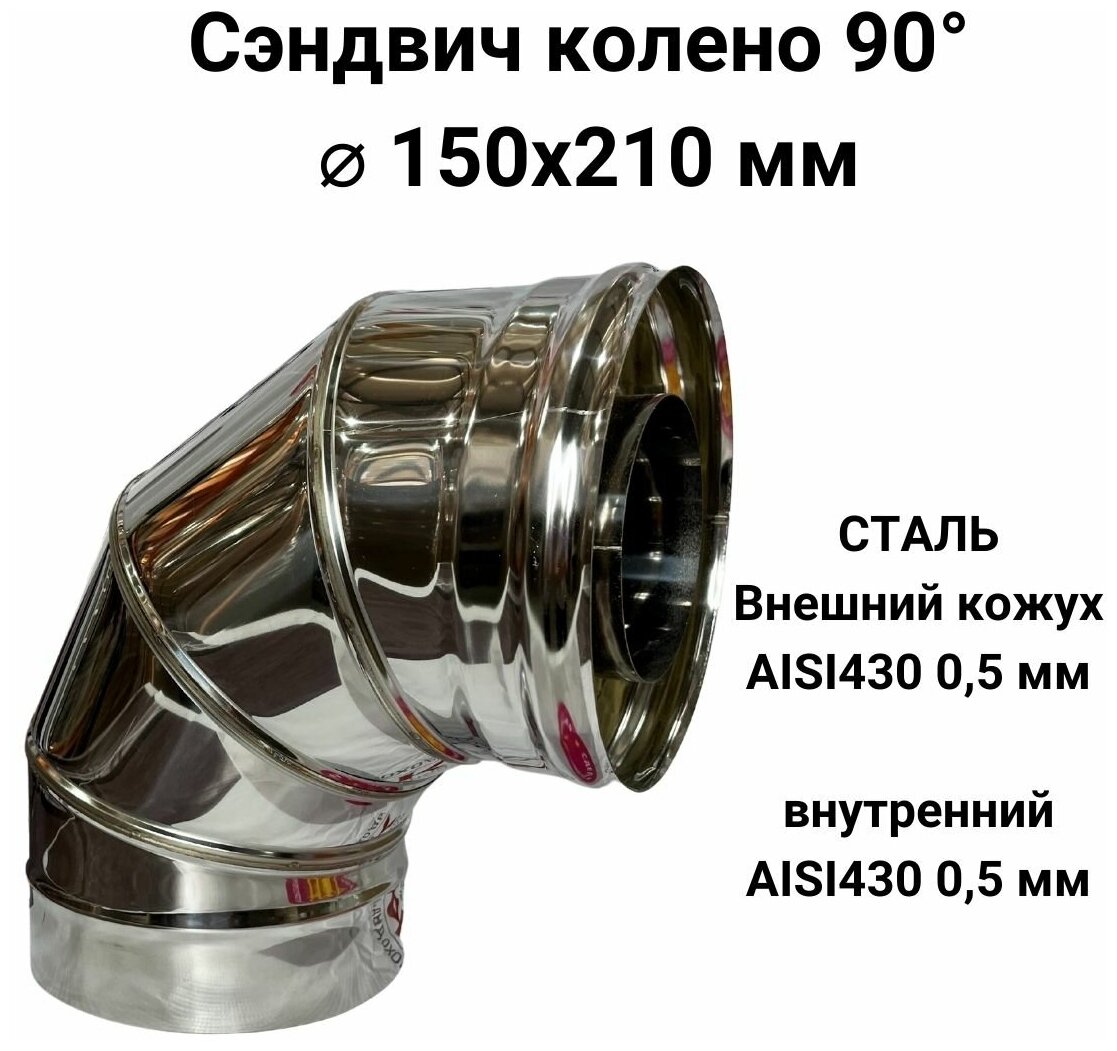 Сэндвич колено для дымохода утепленное 90 градусов d 150x210 мм (05/430*05/430) 