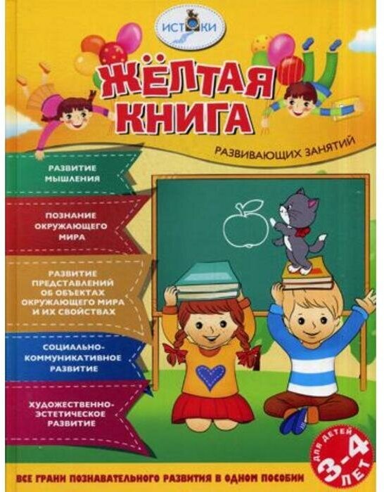 Жёлтая книга развивающих занятий для детей 3-4 лет - фото №8