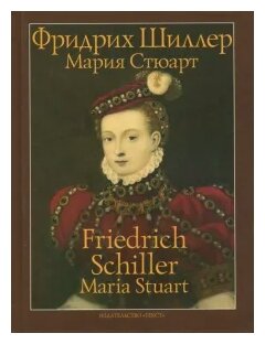 Мария Стюарт. Трагедия в пяти действиях в стихах - фото №1