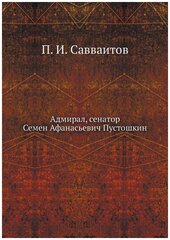 Адмирал, сенатор Семен Афанасьевич Пустошкин