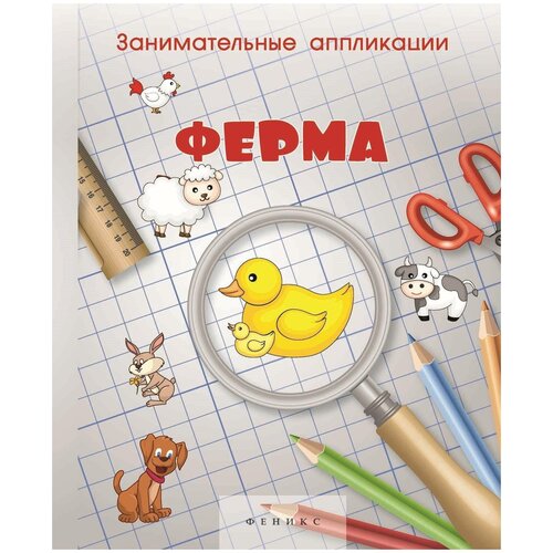 Книжка Занимательные аппликации Ферма