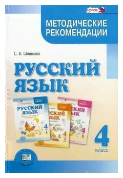 Русский язык. 4 класс. Методические рекомендации. - фото №1