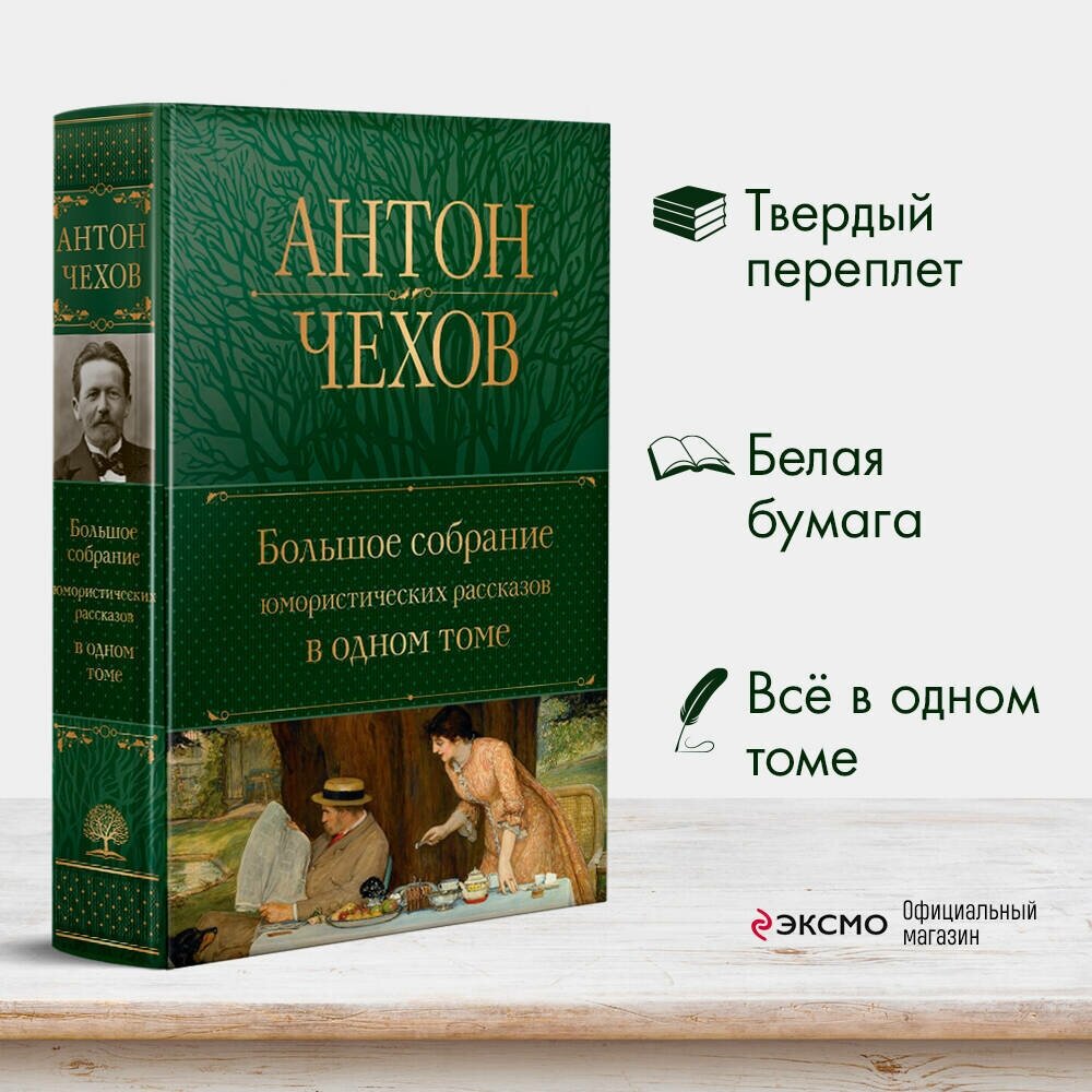 Чехов А. П. Большое собрание юмористических рассказов в одном томе