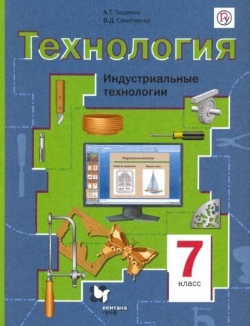 Тищенко, симоненко: технология. индустриальные технологии. 7 класс. учебное пособие. фгос