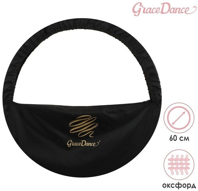 Чехол для обруча Grace Dance, d=60 см, цвет чёрный