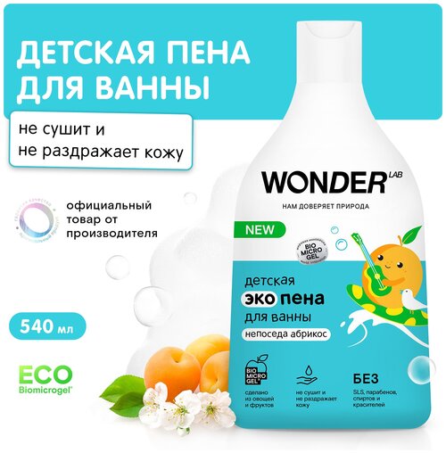 Детская эко пена для ванны 3+ с ароматом абрикоса WONDER LAB, экологичное средство для купания малышей