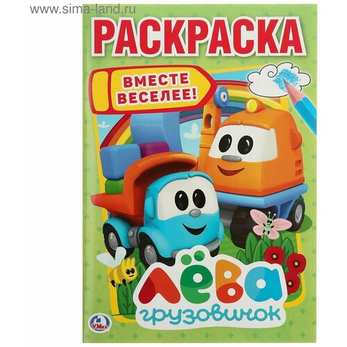 Раскраска Грузовичок Лёва, Умка водная раскраска грузовичок лёва весёлые друзья умка