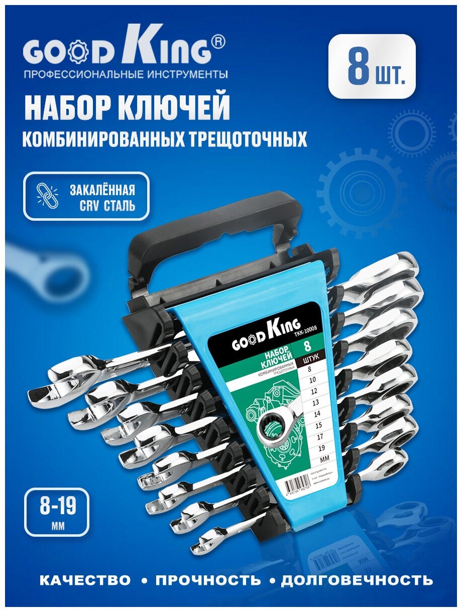 Набор ключей комбинированных трещоточных + рожковых GOODKING TKK-10008 8 предметов (8 10 12 13 14 15 17 19 мм) в пластиковом держателе