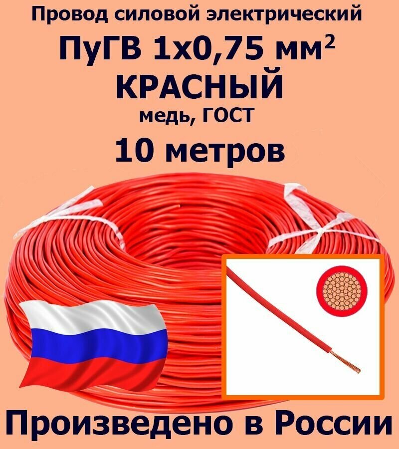 Проводд силовой электрический ПуГВ 1х0,75 мм2, красный, медь, ГОСТ, 10 метров - фотография № 1