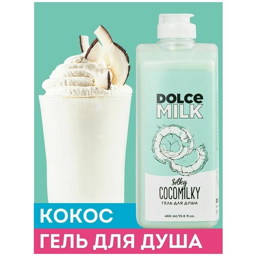 DOLCE MILK - дольче милк Гель для душа Босс Шелковый Кокос. Увлажняющий гель - косметика Лэтуаль 460 мл