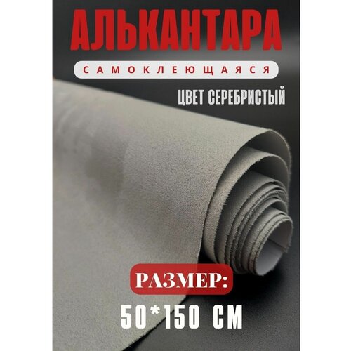 Алькантара для авто / ткань самоклеящаяся автомобильная
