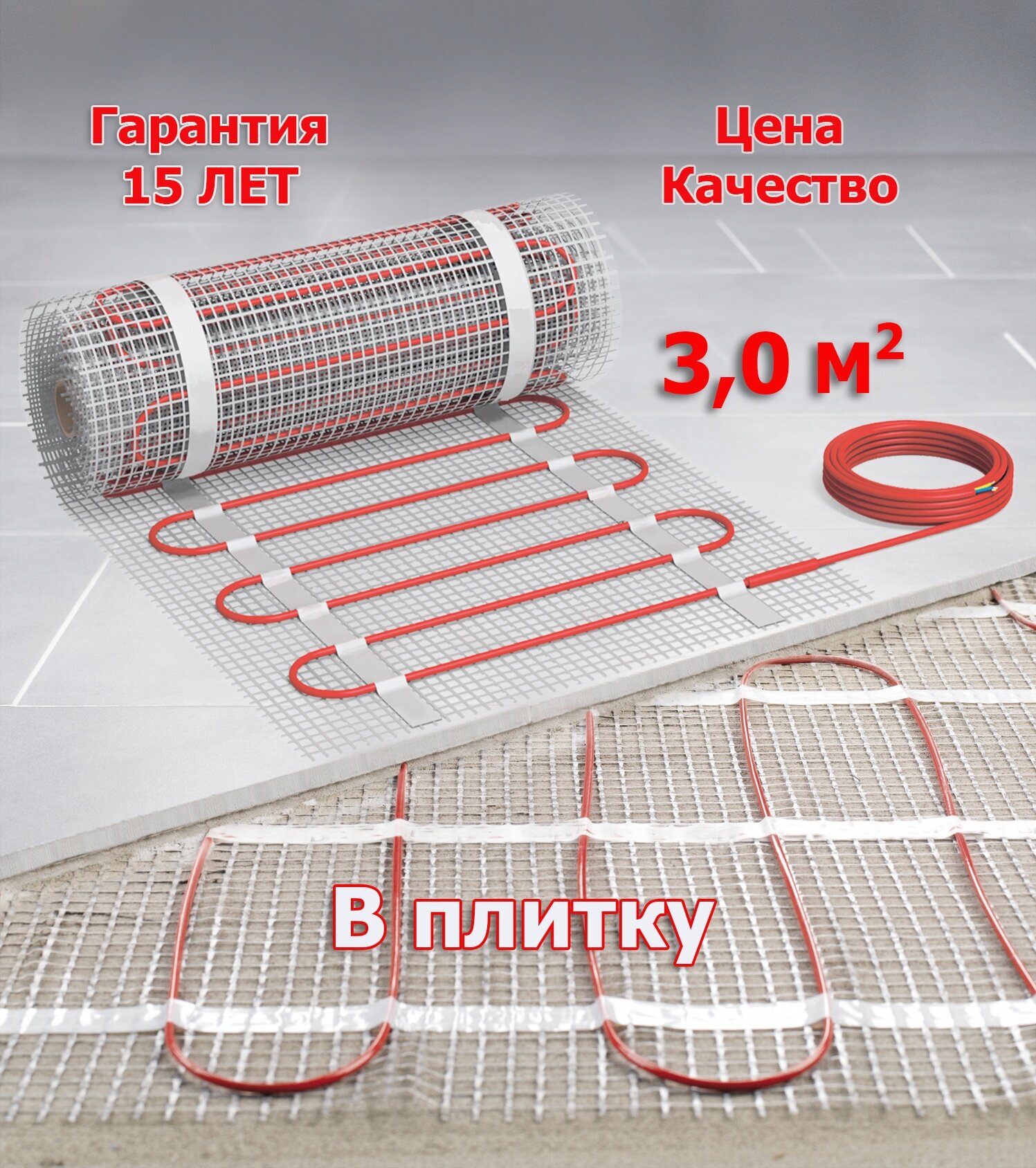 Теплый пол под плитку - 3,0 м2 Нагревательный мат - фотография № 1