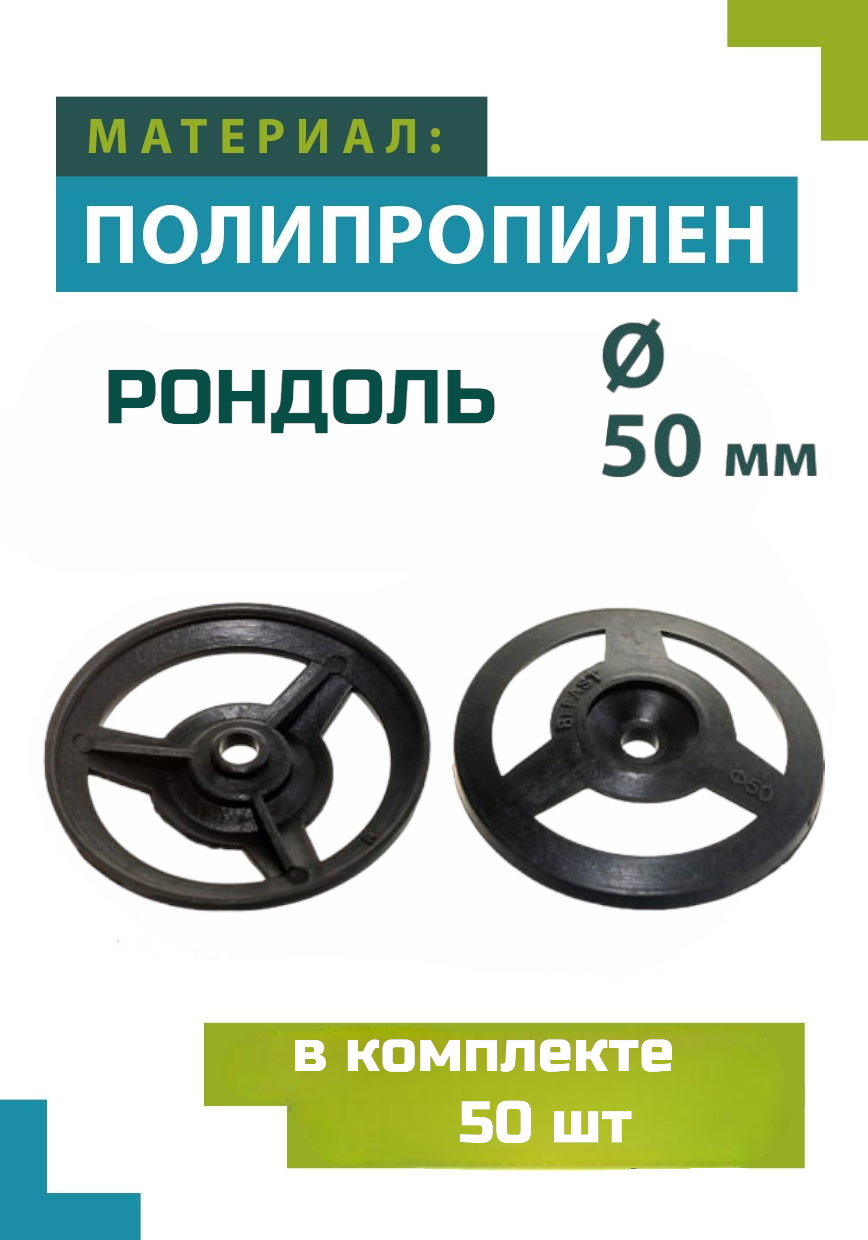 Шайба Рондоль для утеплителя 50 мм, полипропилен, 50 шт. —  в .