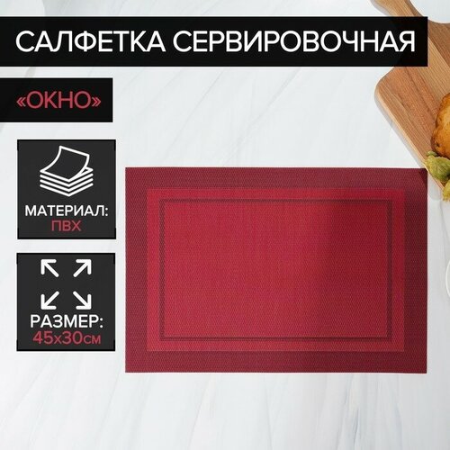 Салфетка сервировочная на стол «Окно», 45×30 см, цвет красный, "Hidde", материал пвх