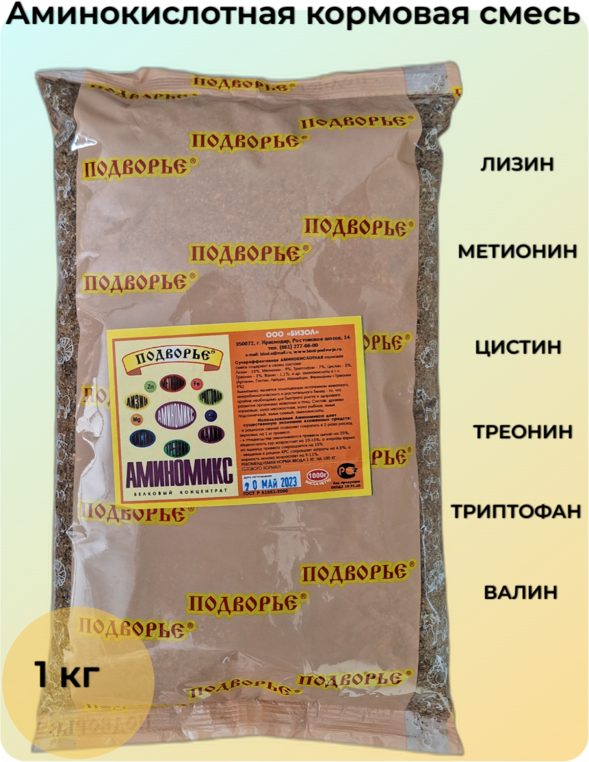 Подворье Аминомикс  лизинпротеиновая смесь   кормовая добавка  1 кг