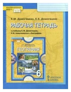 География. 6 класс. Рабочая тетрадь к учебнику Е.М. Домогацких, Н.И. Алексеевского. - фото №1