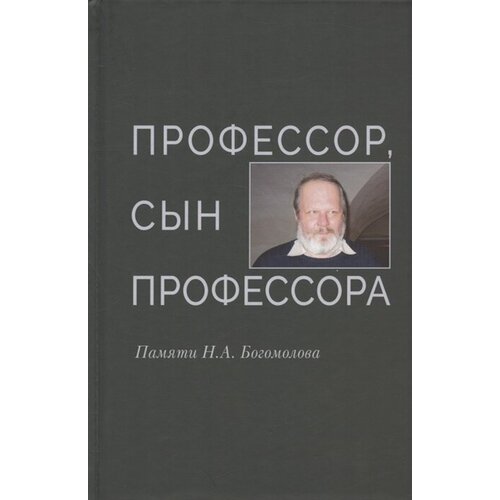 Профессор, сын профессора. Памяти Н. А. Богомолова