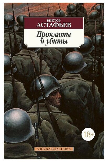 Прокляты и убиты (Астафьев Виктор Петрович) - фото №1