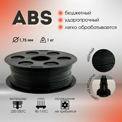 ABS пруток BestFilament 1.75 мм, 1 кг, 1 л, 1 шт, черный, 1.75 мм abs пруток bestfilament 1 75 мм 1 кг бесцветный