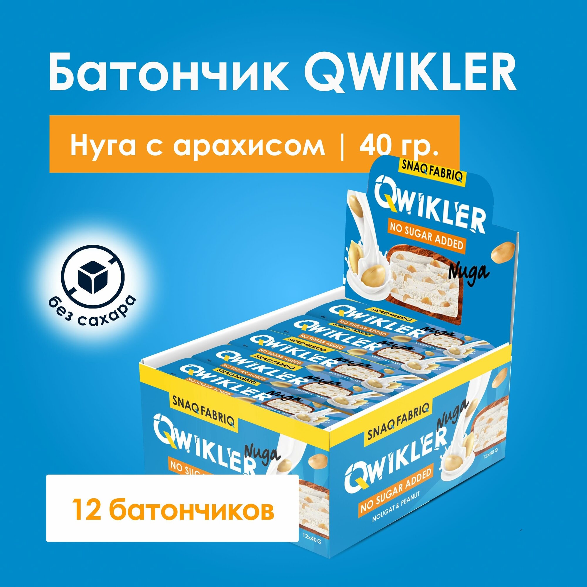 Шоколадные батончики Snaq Fabriq QWIKLER без сахара "Нуга - Арахис" 40г х 12шт