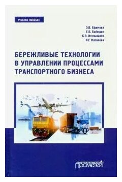 Бережливые технологии в управлении процессами транспортного бизнеса. Учебное пособие - фото №1