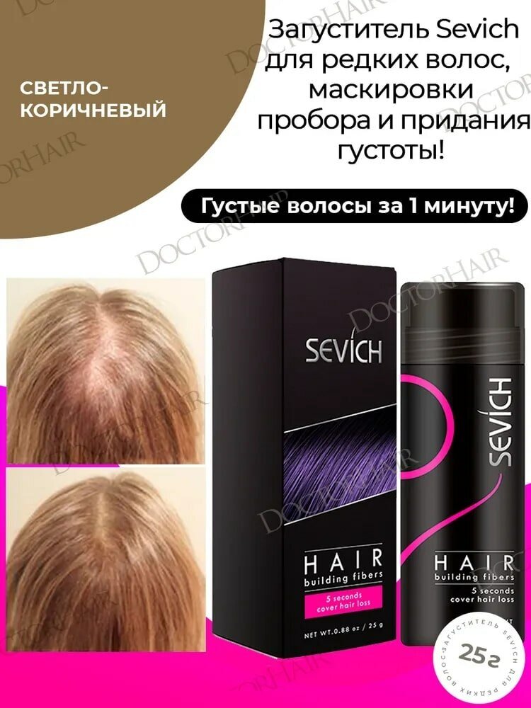 Sevich (Севич) Загуститель для волос - рассыпчатый камуфляж седины и выпадения, средство для укладки, (светло-коричневый), 25 г