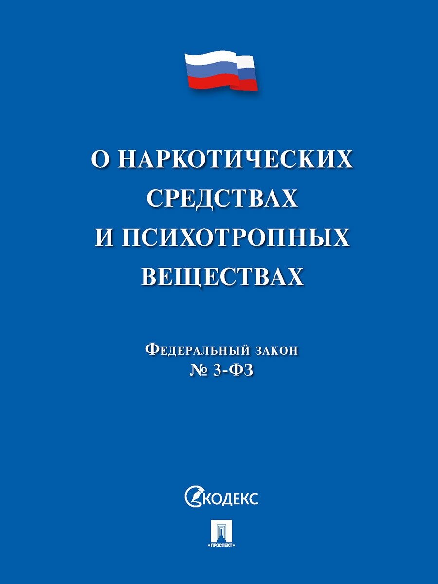 О наркотических средствах и психотропных веществах № 3-ФЗ