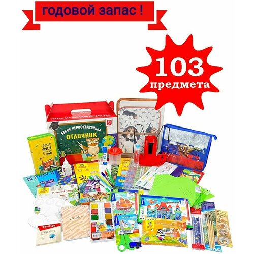 Набор первоклассника Отличник - супер 103 предмета, универсальный картон цвет 12л 10 цв а4 квадратики с2817 03