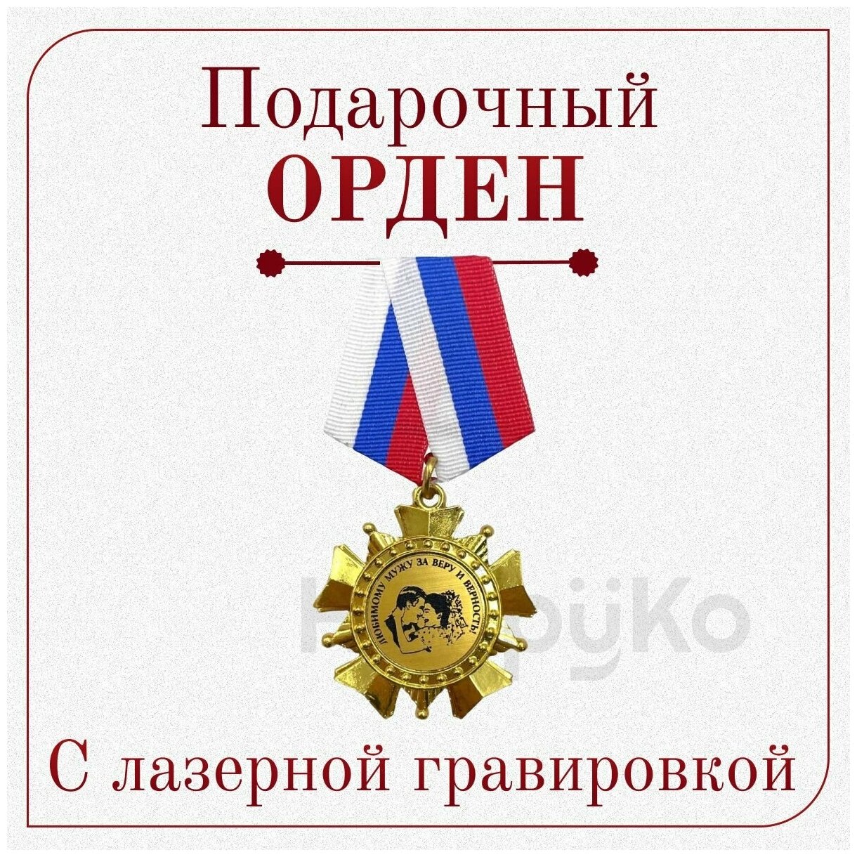Орден подарочный с гравировкой "любимому мужу" в подарочном футляре. Медаль в подарок, награда на день рождения — фото 1