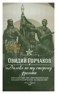 Далеко по ту сторону фронта (Горчаков Овидий Александрович) - фото №1