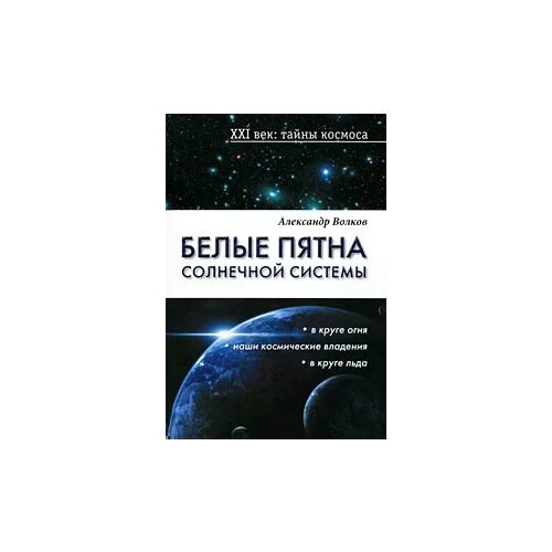 Александр Волков "Белые пятна Солнечной системы"